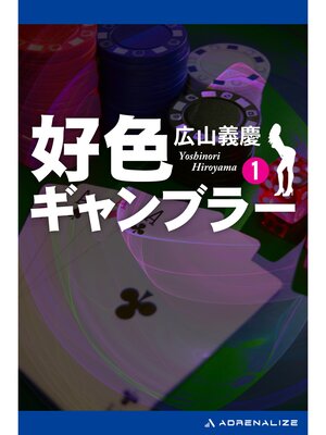 cover image of 好色ギャンブラー（１）